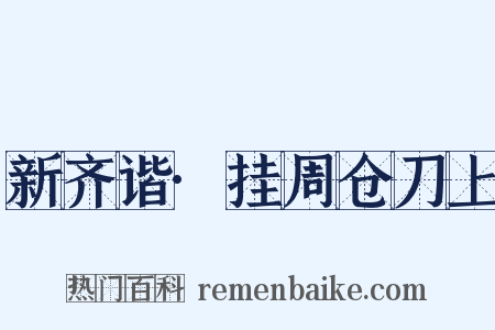 新齐谐·挂周仓刀上是什么意思的图片
